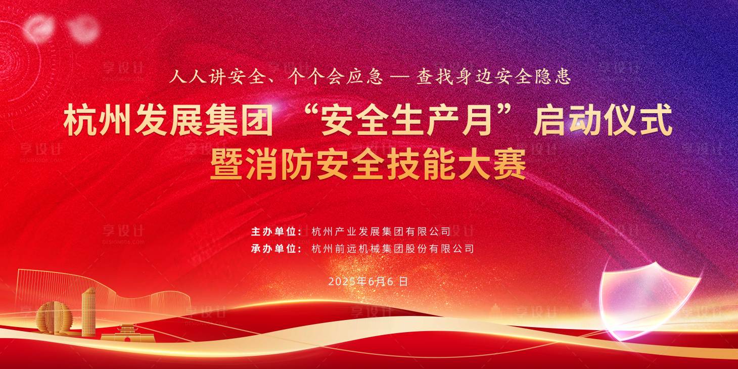 源文件下載【享設計】搜索編號：22990031323623697【消防安全生產大會活動背景板】
