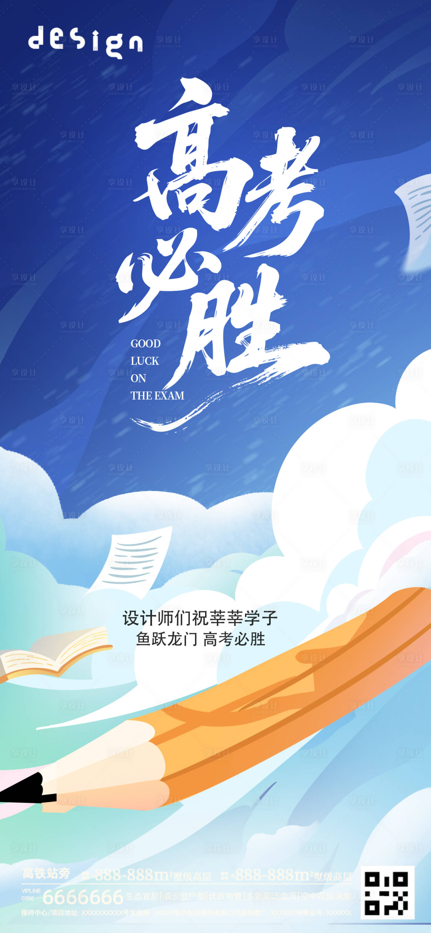 源文件下载【享设计】搜索编号：83960031160609022【高考加油朋友圈微信稿】