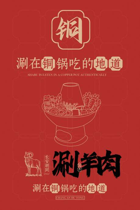 源文件下載【享設(shè)計】搜索編號：27030031272752386【涮羊肉火鍋美食海報】