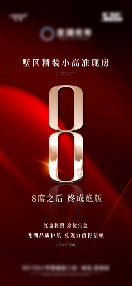 地产促销紧迫数字海报