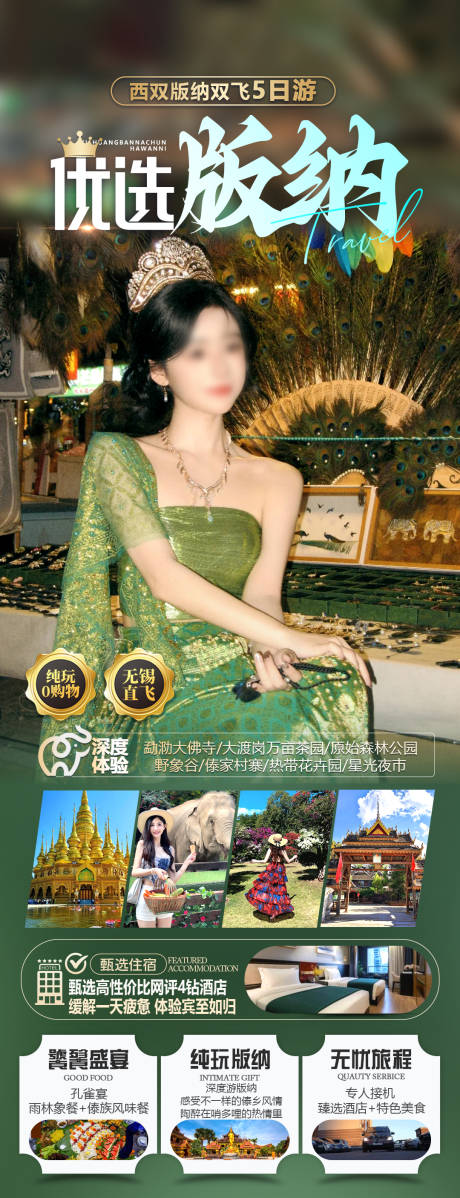 优选版纳旅游海报