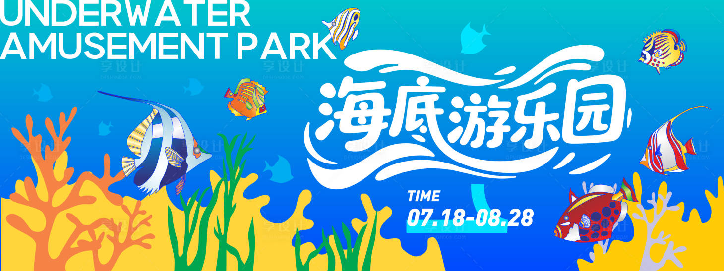 源文件下載【享設計】搜索編號：35060031367676600【海底游樂園背景板】