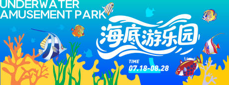 海底游乐园背景板