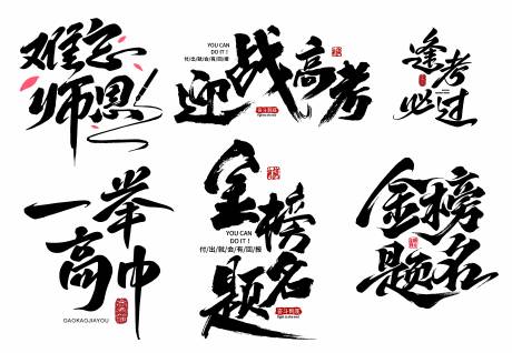 源文件下载【高考中考加油冲刺字体设计】编号：66680031119276021