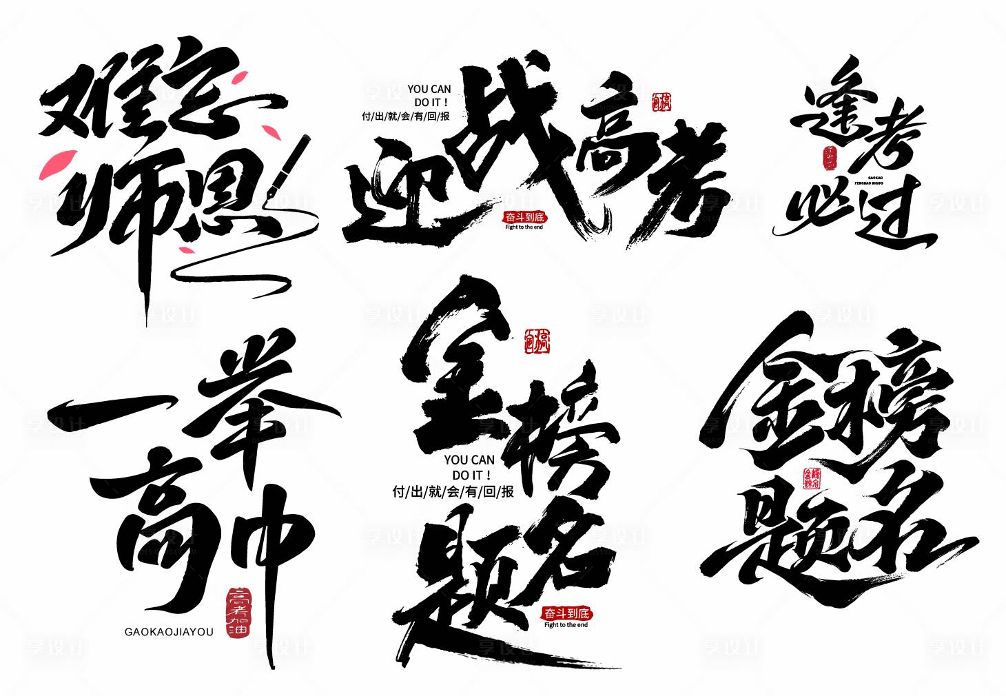 源文件下载【享设计】搜索编号：66680031119276021【高考中考加油冲刺字体设计】