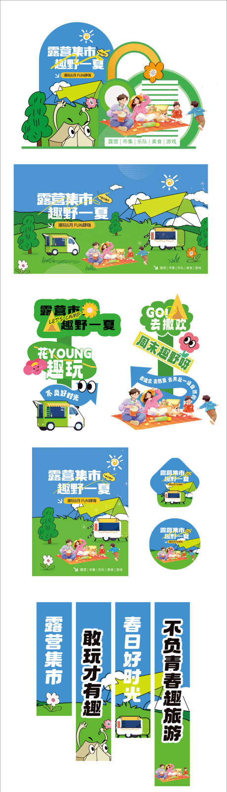 源文件下载【露营集市趣野一夏】编号：53030031363478843