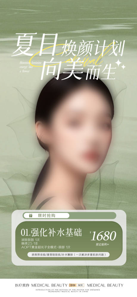 源文件下载【夏季医美活动海报】编号：69560031246644931