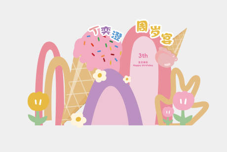 源文件下载【夏日冰淇淋主题宝宝宴美陈】编号：14750031154229346