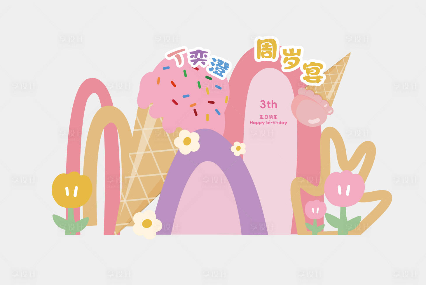 源文件下載【享設(shè)計(jì)】搜索編號(hào)：14750031154229346【夏日冰淇淋主題寶寶宴美陳】