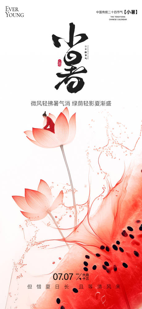源文件下載【享設計】搜索編號：72850031394651020【24節(jié)氣小暑海報】