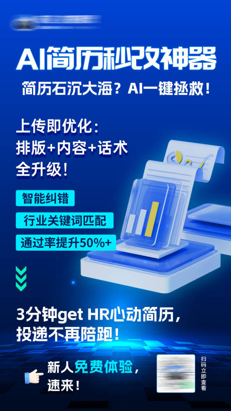 源文件下載【享設計】搜索編號：38980031592701129【智能求職助手AI簡歷秒改神器宣傳海報】
