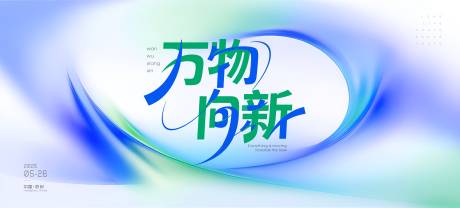 源文件下载【万物向新背景板】编号：30250031249496276