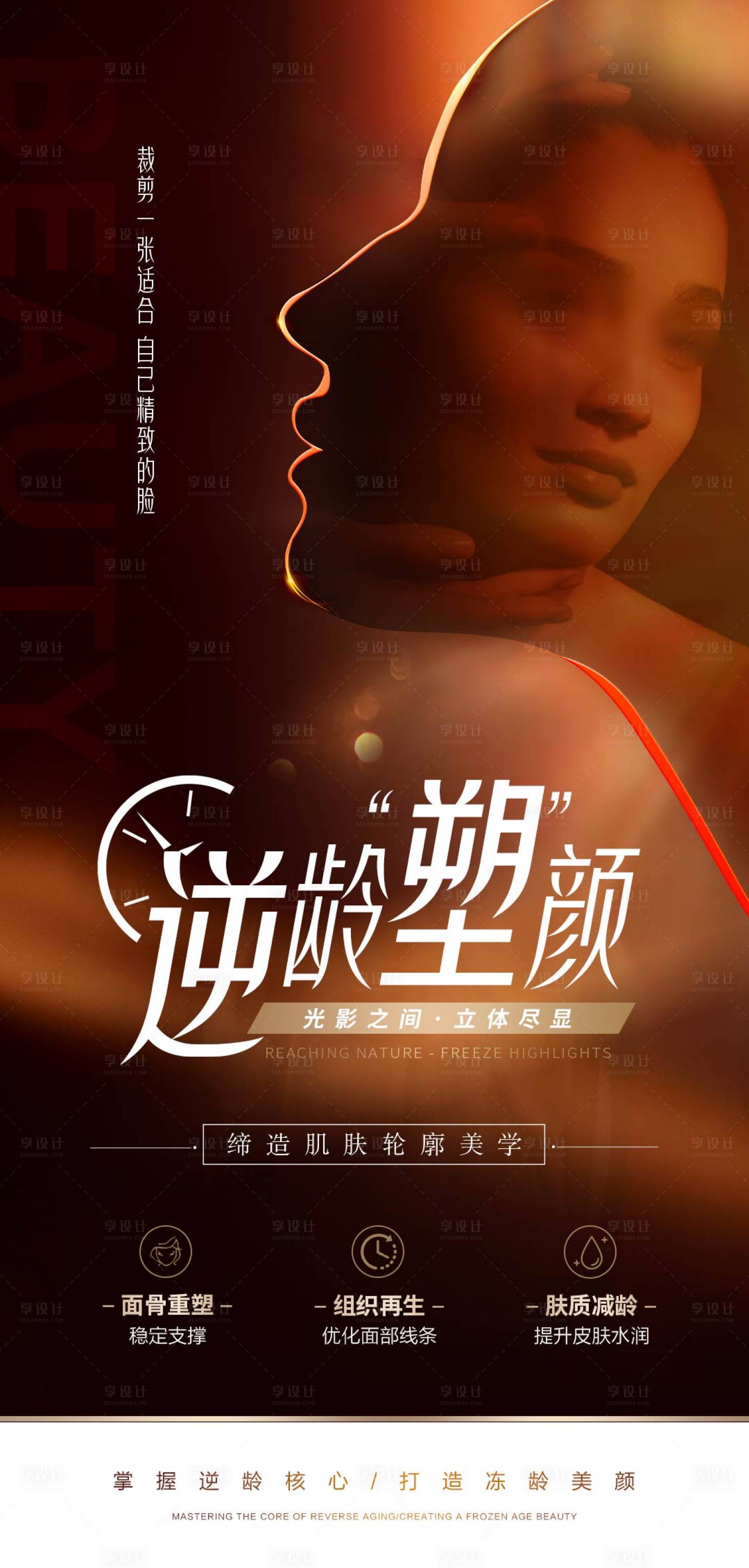 源文件下载【享设计】搜索编号：27240031625892482【医美抗衰品牌宣传海报】