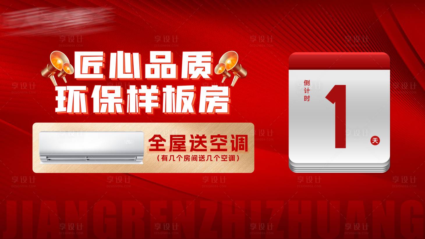 源文件下载【享设计】搜索编号：14690031588905586【样板房送空调海报展板】