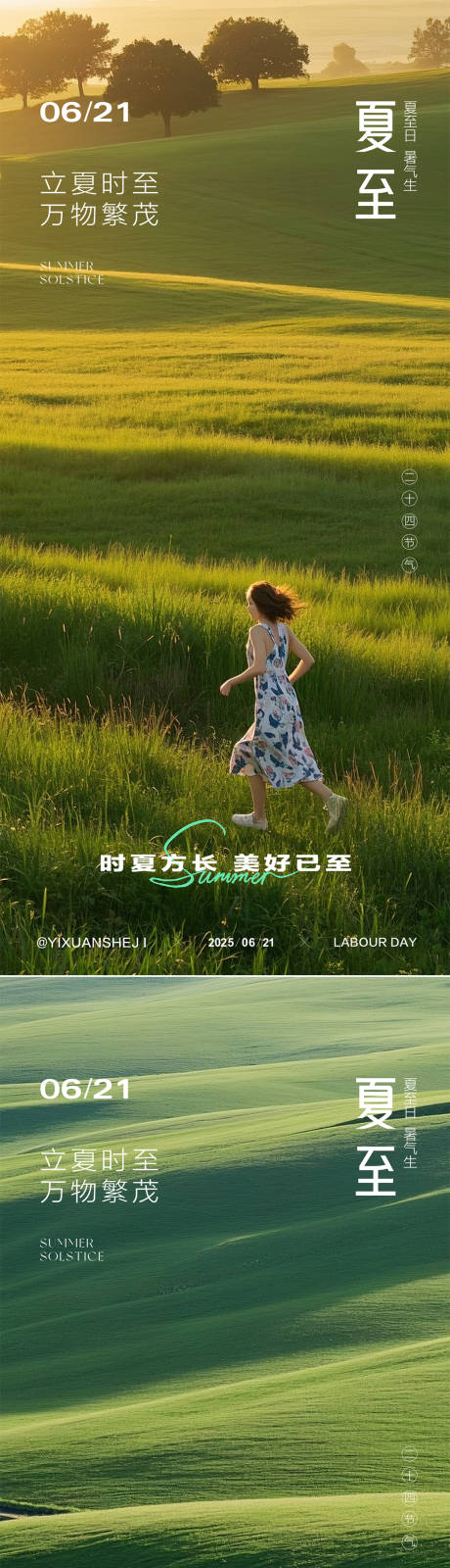 源文件下载【夏至海报】编号：95980031406691447