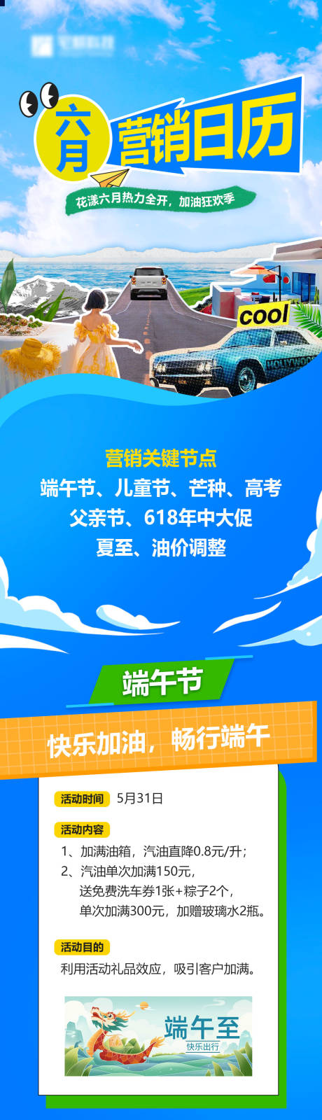 源文件下载【营销日历六月活动长图加油站】编号：81890031595358646