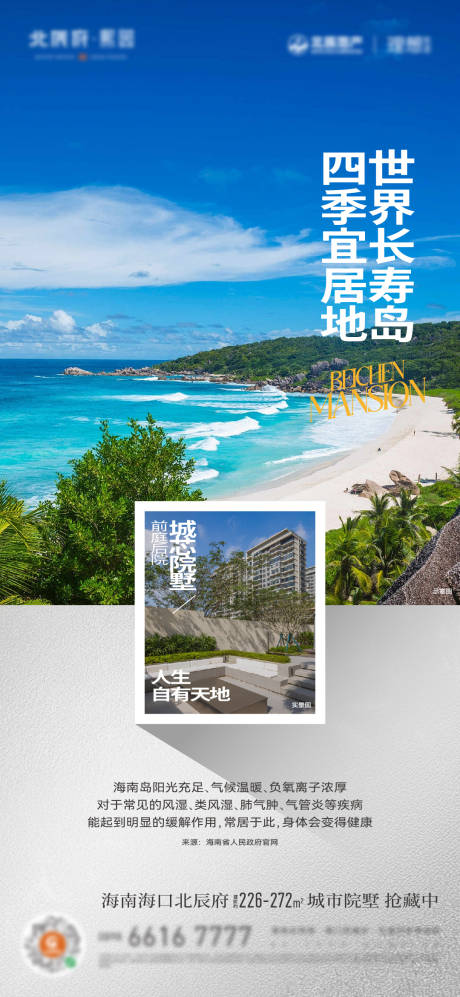 源文件下載【海南地產(chǎn)別墅海報(bào)】編號(hào)：15570031546547894