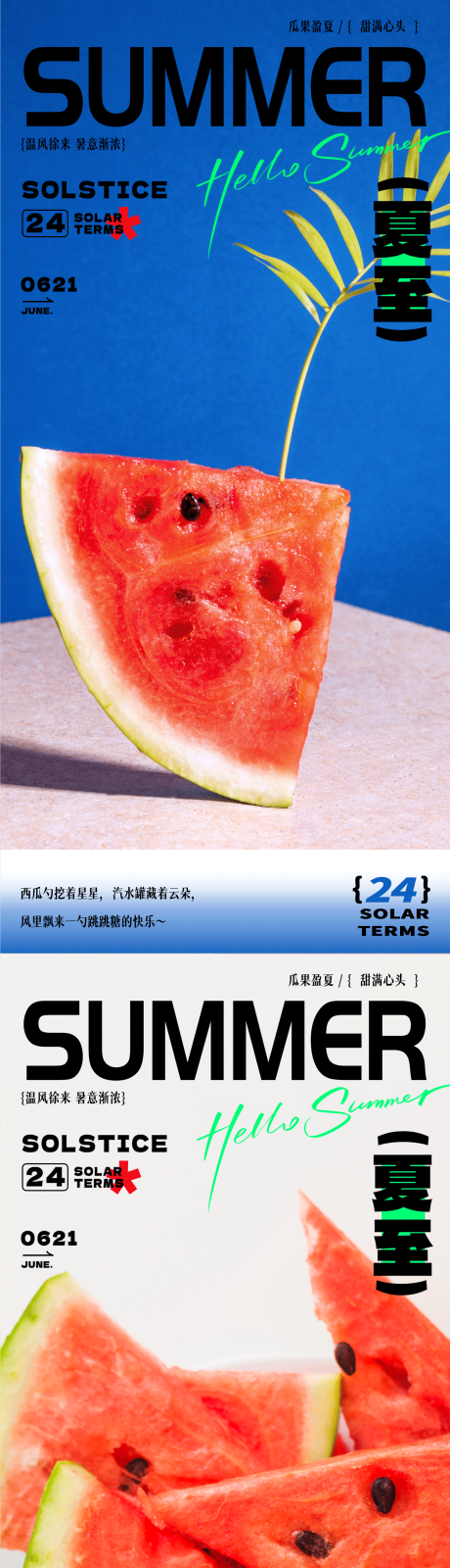 源文件下载【享设计】搜索编号：59640031622111054【夏天夏至海报设计简约清新西瓜海报】