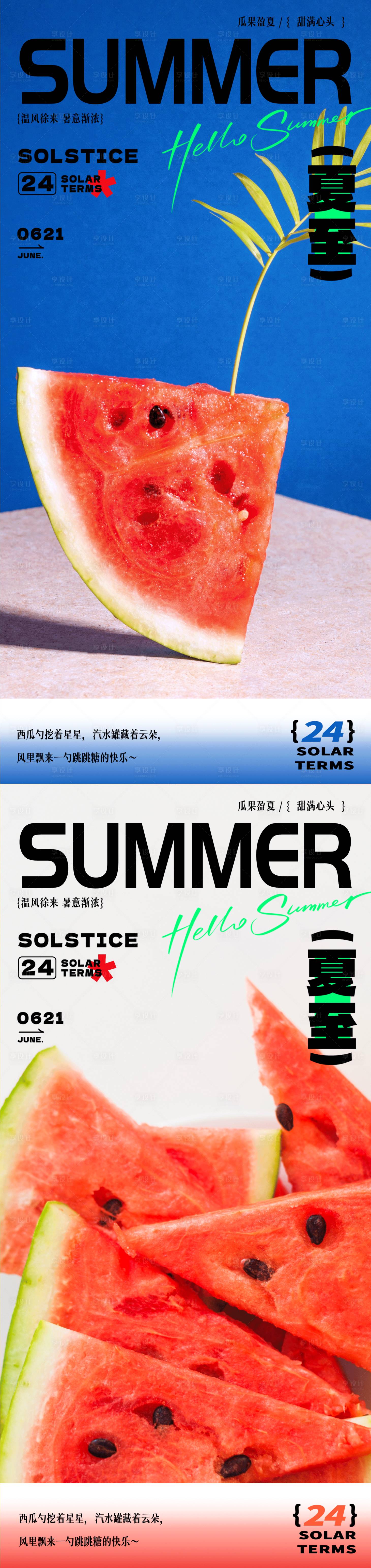 源文件下载【享设计】搜索编号：59640031622111054【夏天夏至海报设计简约清新西瓜海报】
