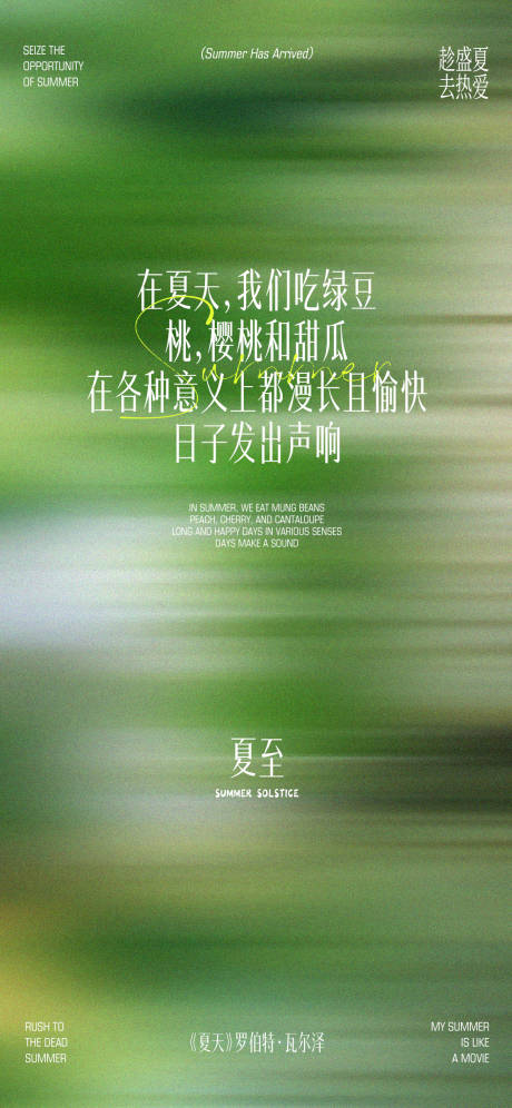 源文件下载【夏至海报】编号：34680031355143481