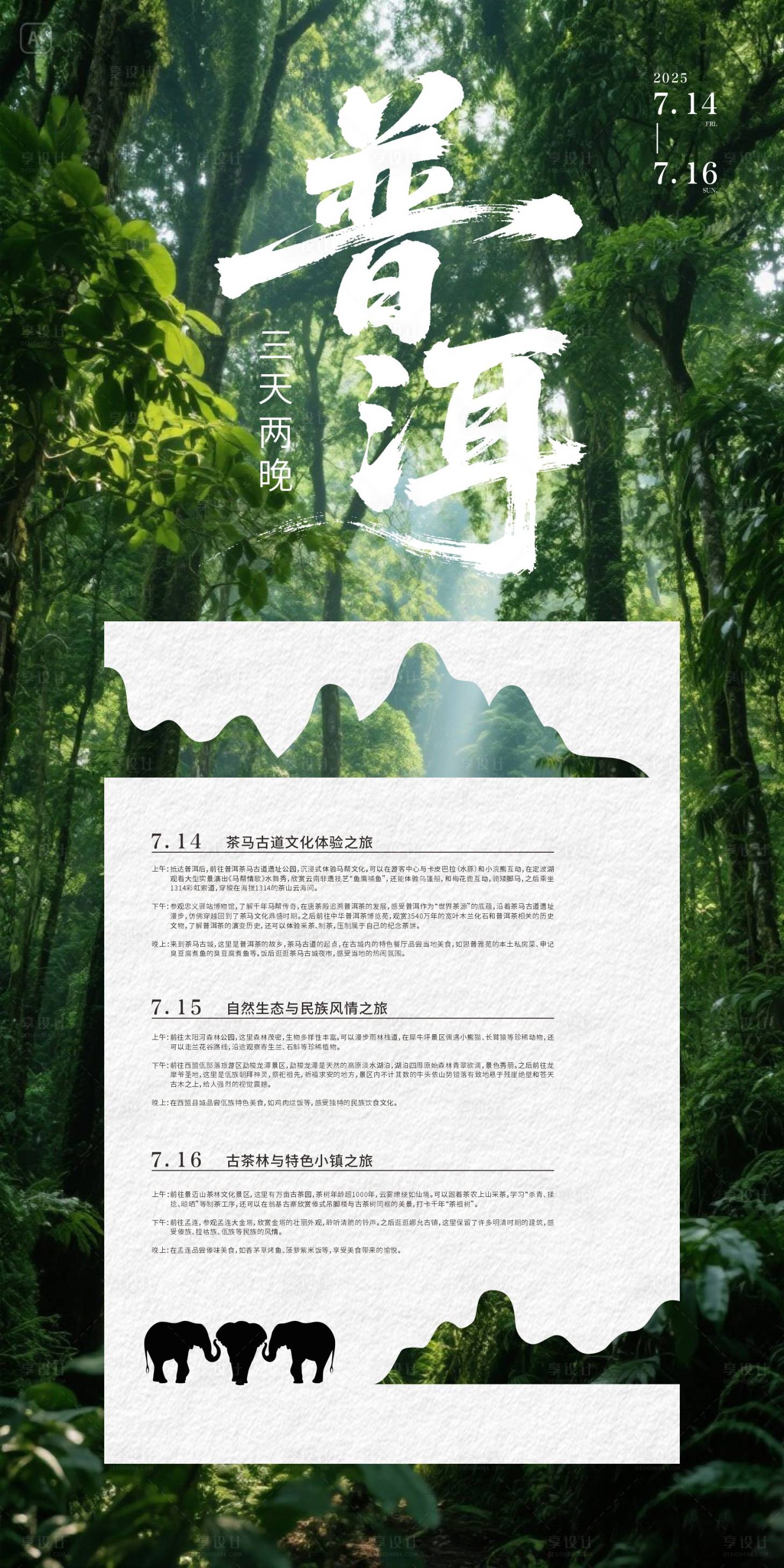 源文件下載【享設計】搜索編號：56760031564019760【旅游行程海報】