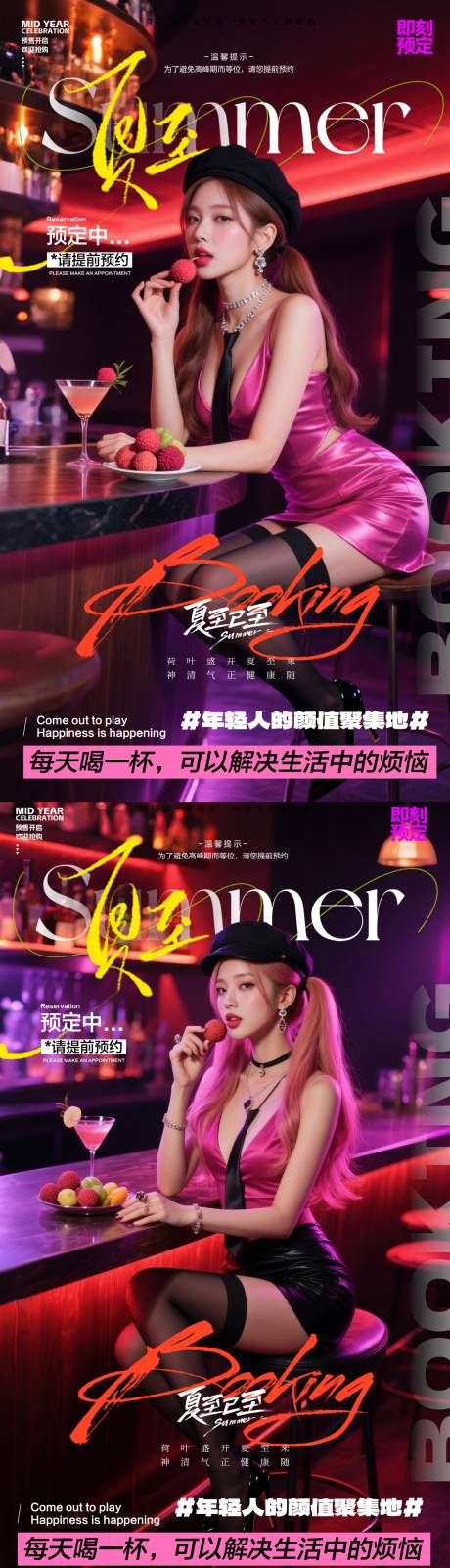源文件下载【酒吧夏至预订海报】编号：64880031362259720
