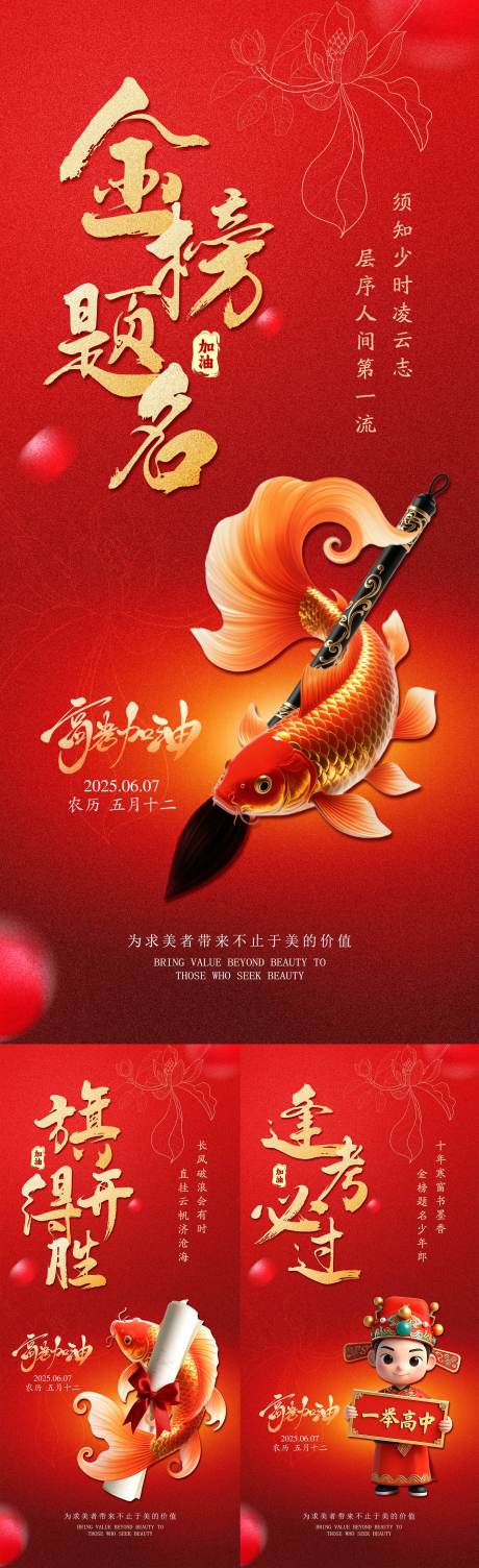 高考金榜题名系列海报