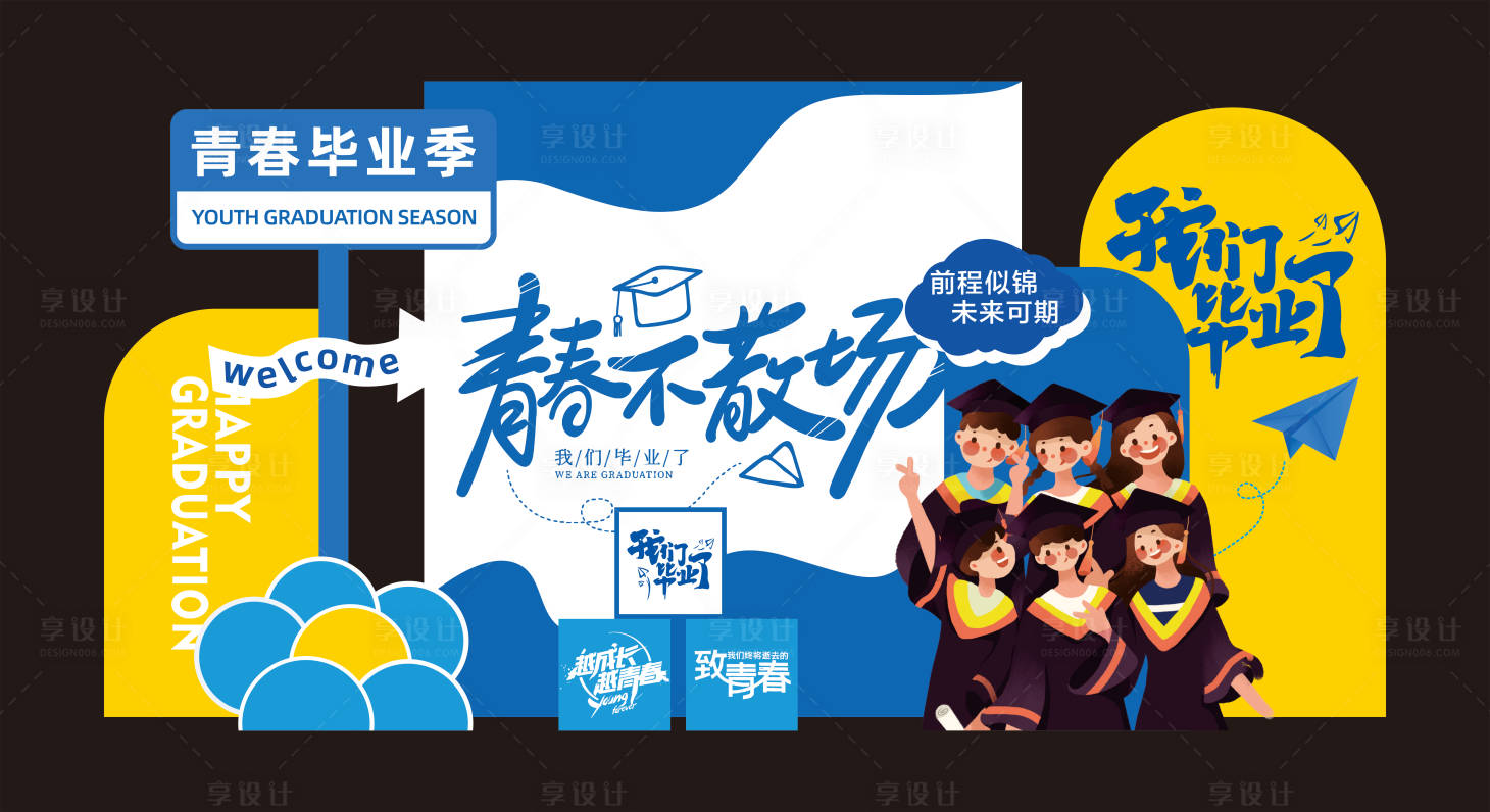 源文件下載【享設計】搜索編號：41290031454977008【畢業季活動美陳】