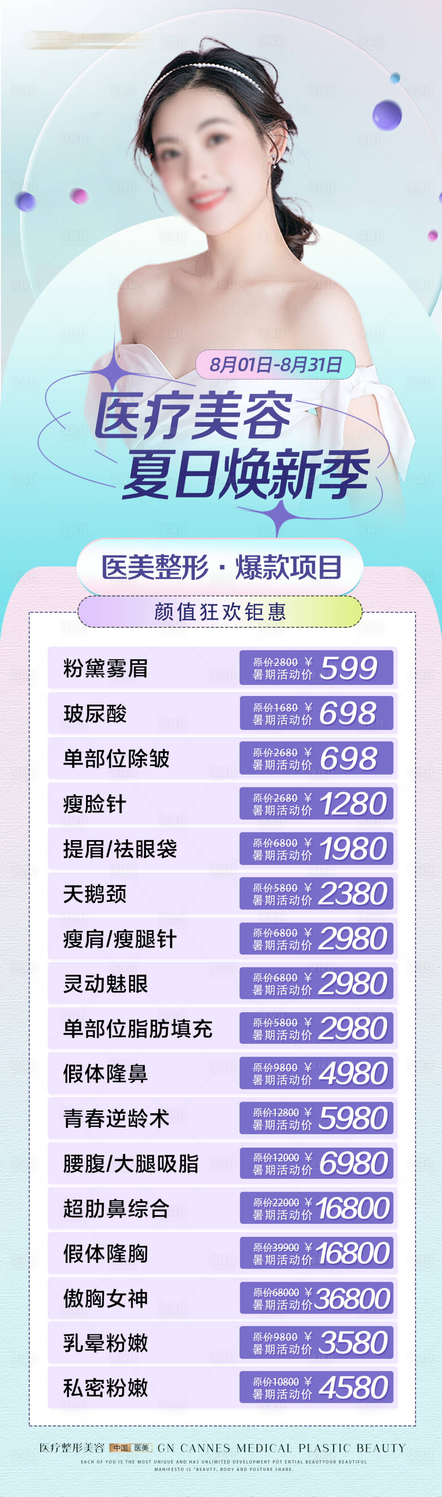 源文件下载【享设计】搜索编号：83000031643748279【医美整形夏日焕新项目特惠】