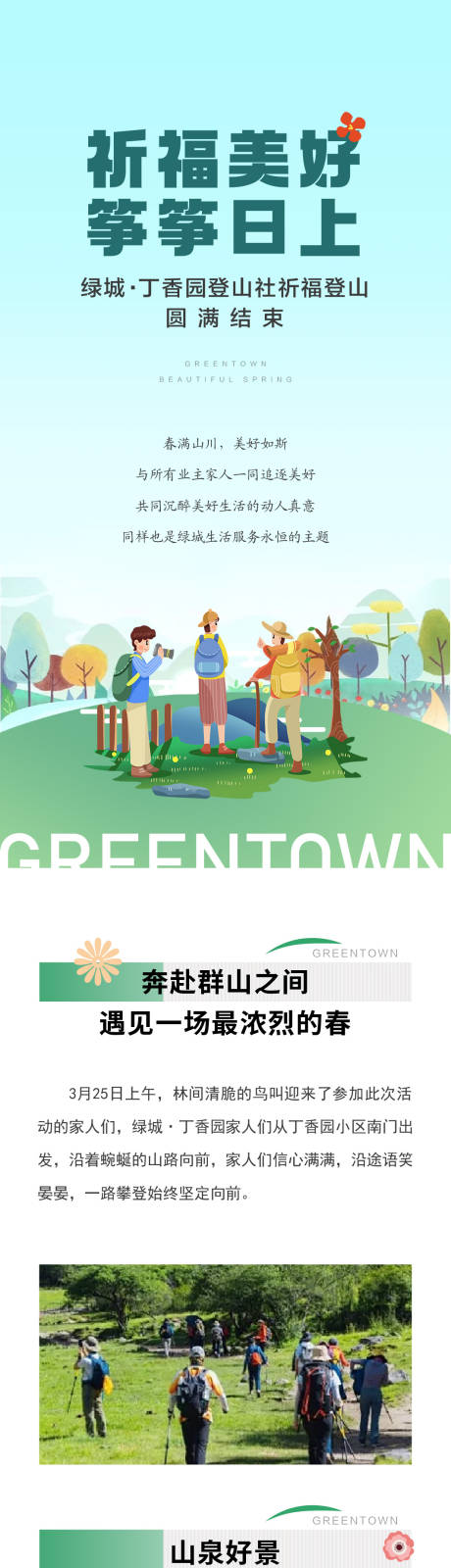 源文件下載【地產(chǎn)登山祈福活動(dòng)長(zhǎng)圖】編號(hào)：34300031291766441