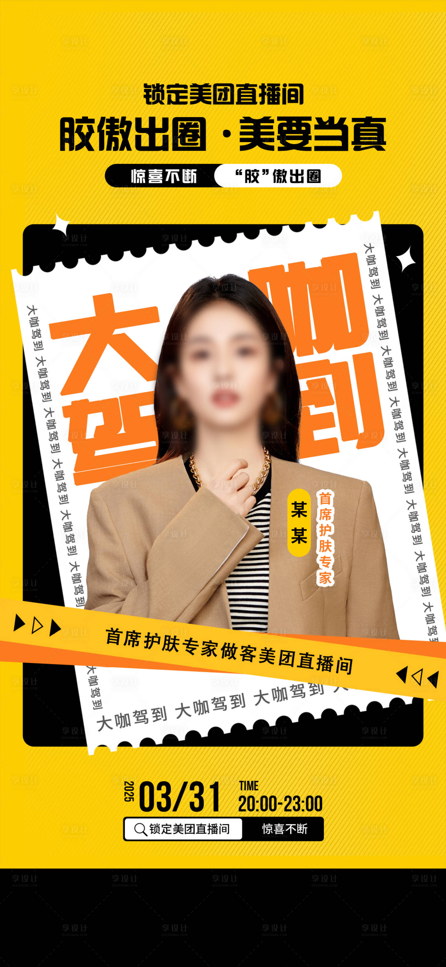 源文件下载【享设计】搜索编号：29480031353891993【大咖驾到直播间海报】