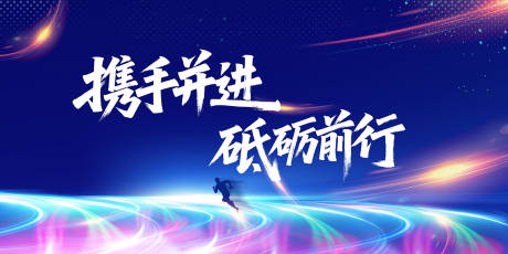 携手并进 