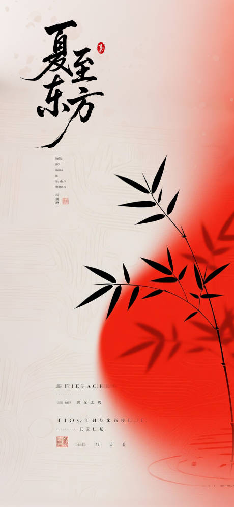 源文件下载【夏至新中式高级海报】编号：65050031458103674