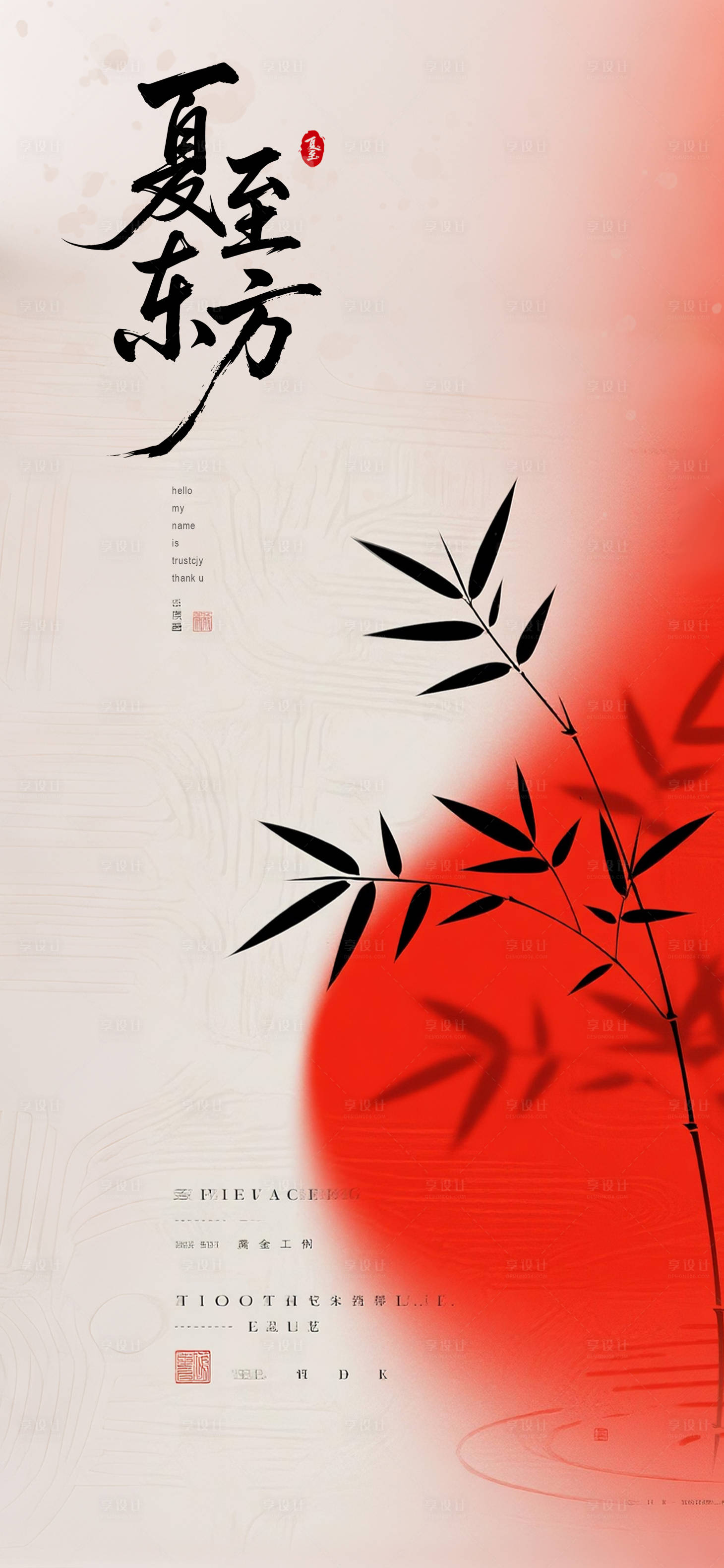 源文件下載【享設(shè)計】搜索編號：65050031458103674【夏至新中式高級海報】