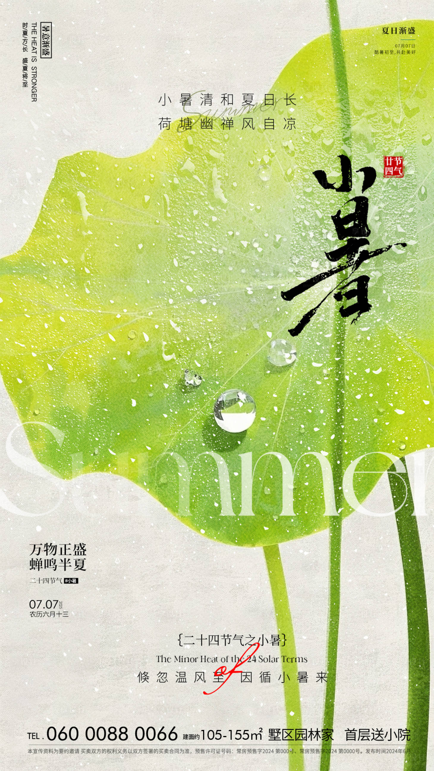 源文件下載【享設(shè)計(jì)】搜索編號(hào)：40150031522043101【小暑節(jié)氣海報(bào)】
