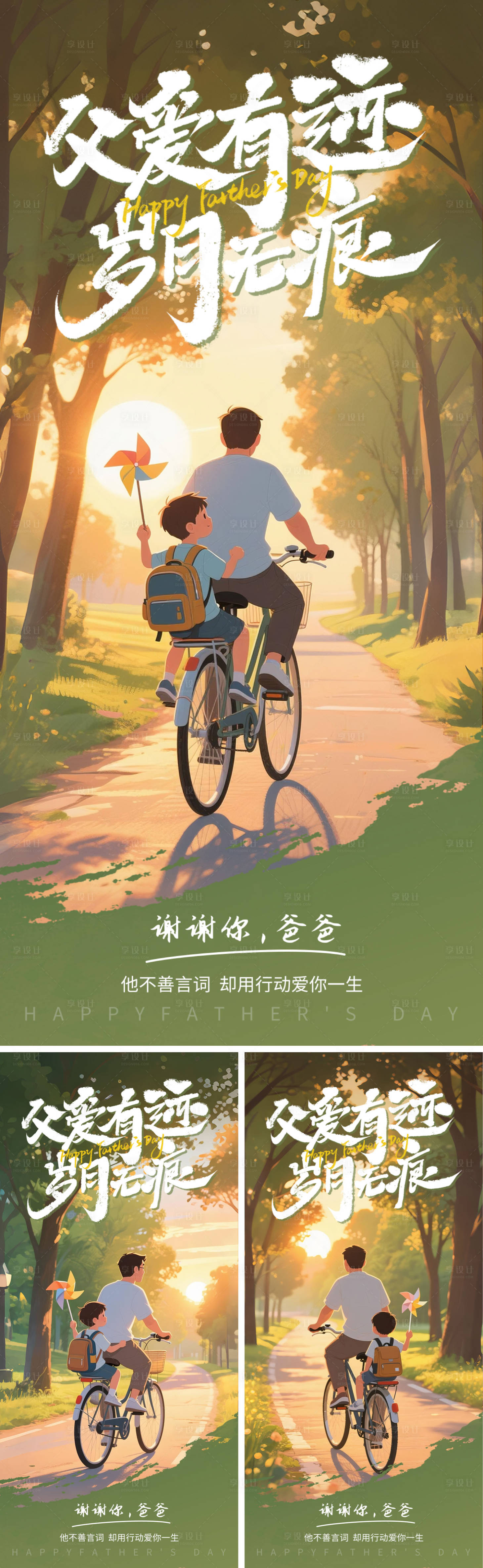 源文件下载【享设计】搜索编号：50030031127756349【父爱海报系列】