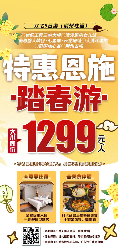源文件下载【享设计】搜索编号：59630031540633667【恩施旅游促销海报】