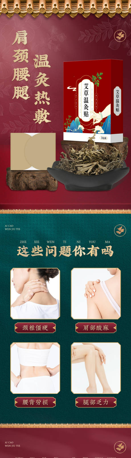 艾草温灸贴肩颈腰腿电商详情页