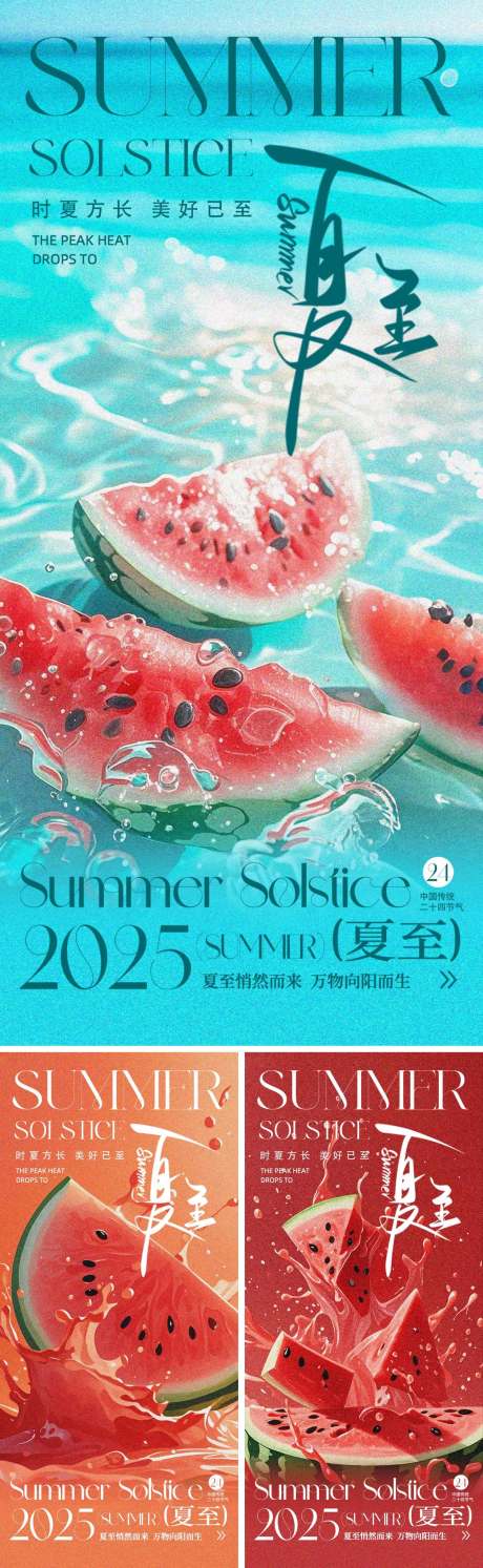 夏至清新系列海报