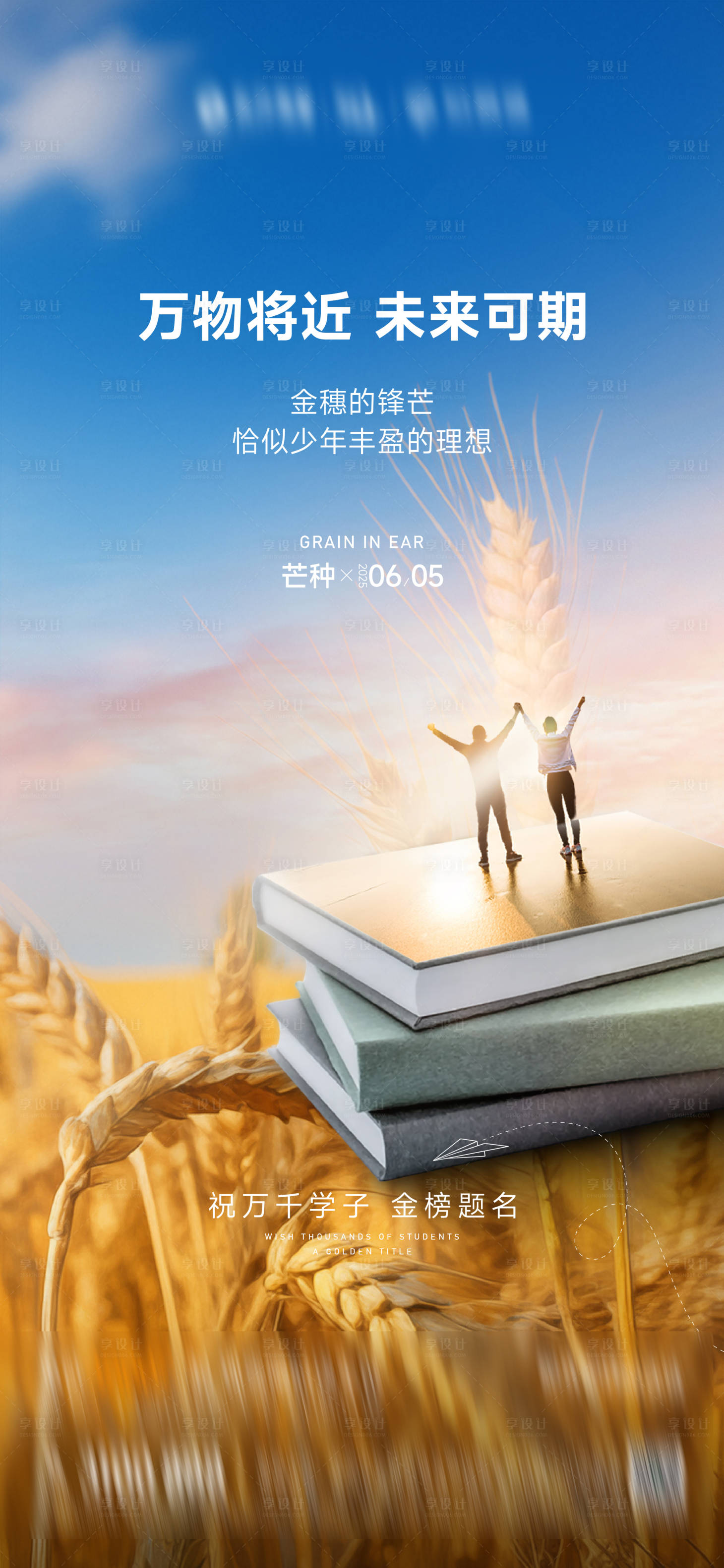 源文件下載【芒種高考海報】編號：95850031156543249