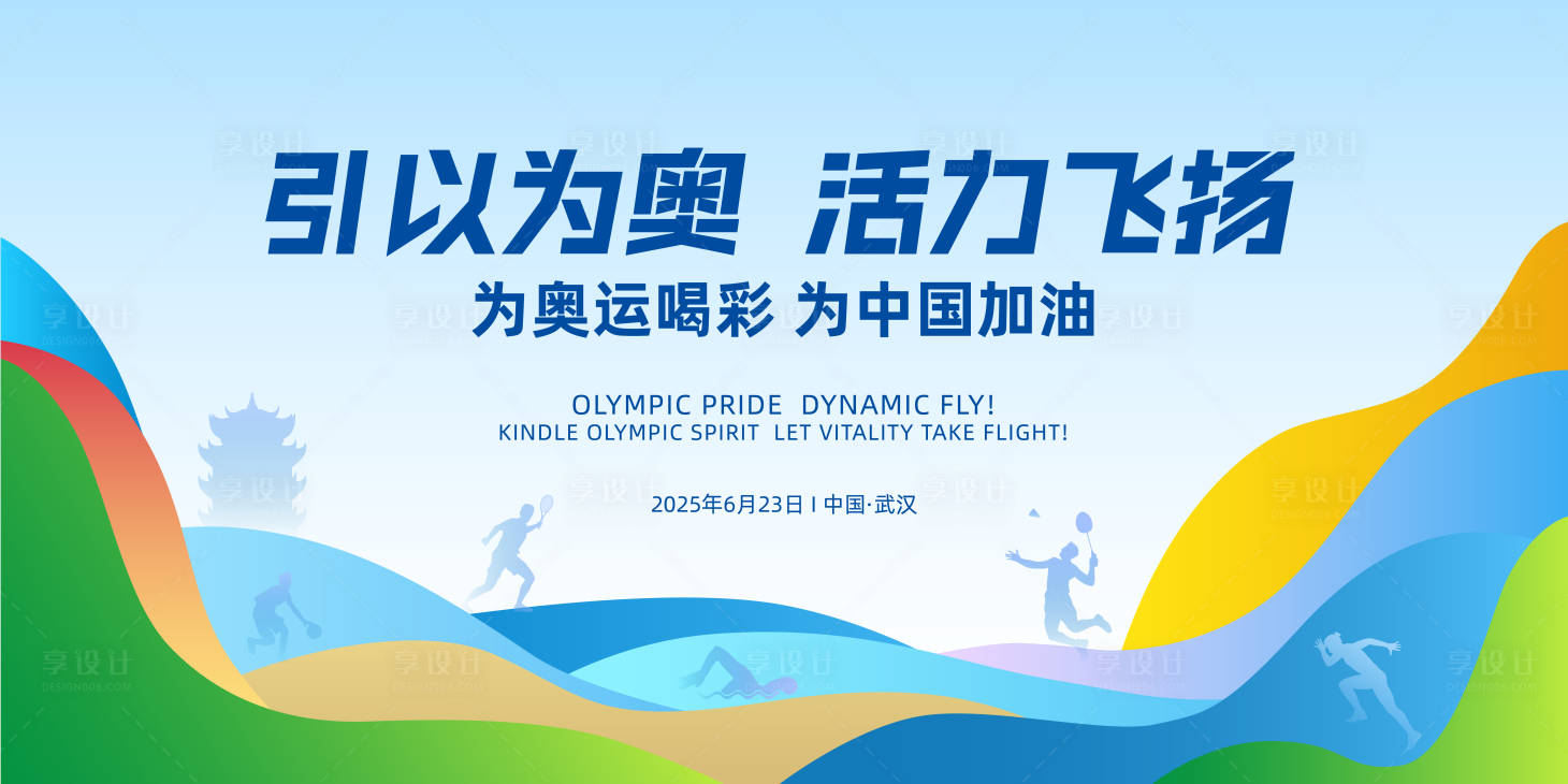 源文件下載【享設計】搜索編號：96740031536102484【運動會背景板】
