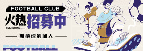 源文件下载【足球俱乐部火热招募中背景板】编号：69870031343816757