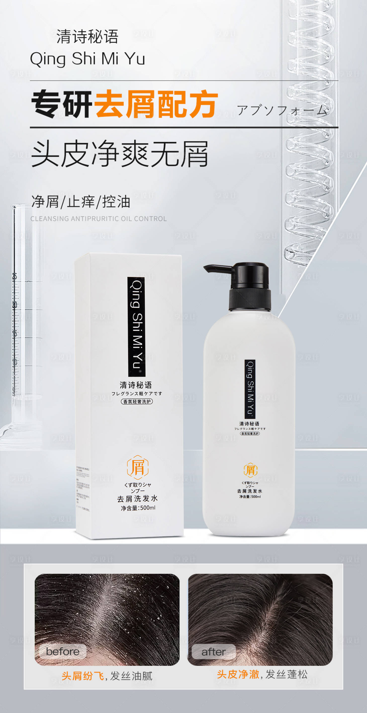 源文件下载【享设计】搜索编号：74320031226588068【去屑功效产品洗发水】