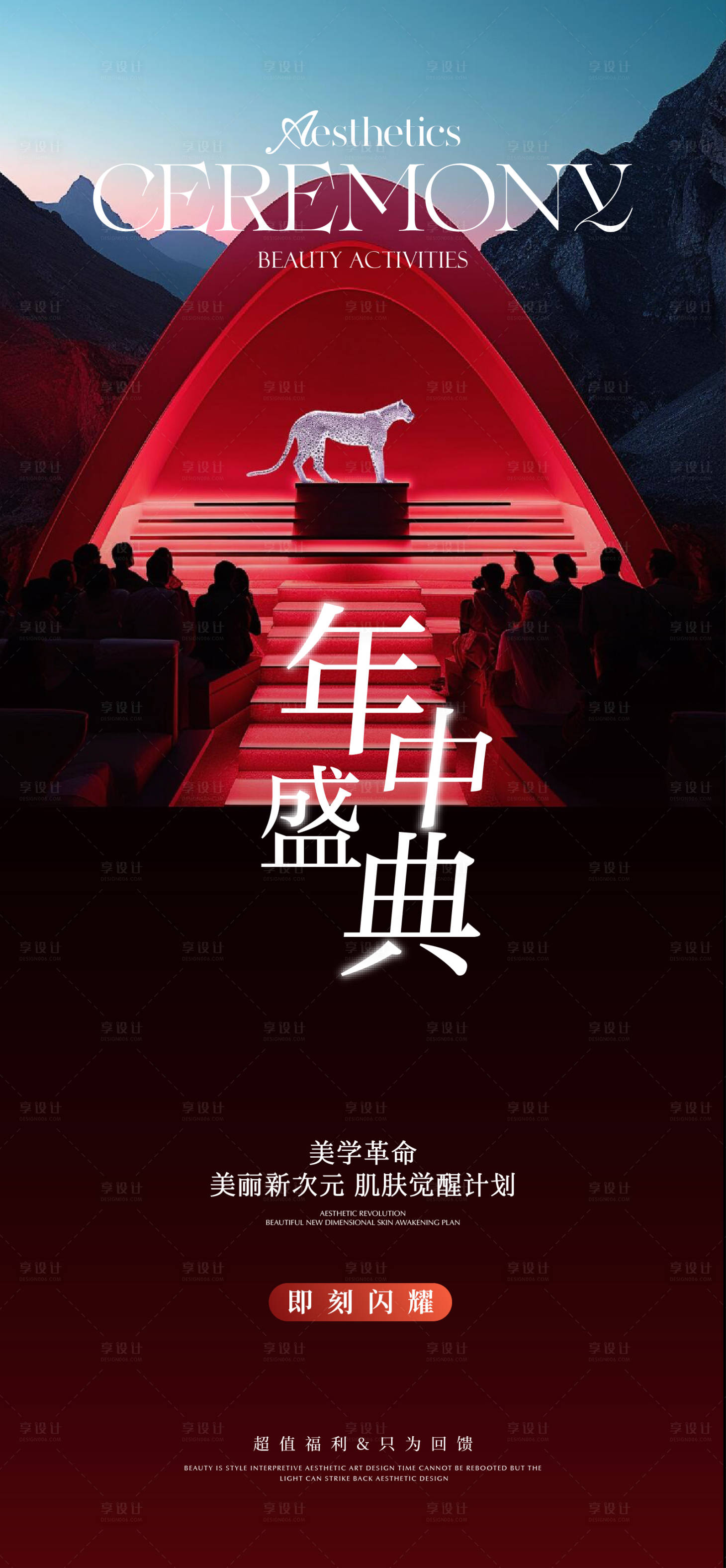 源文件下载【享设计】搜索编号：32840031205627442【美业年中卡项活动海报】