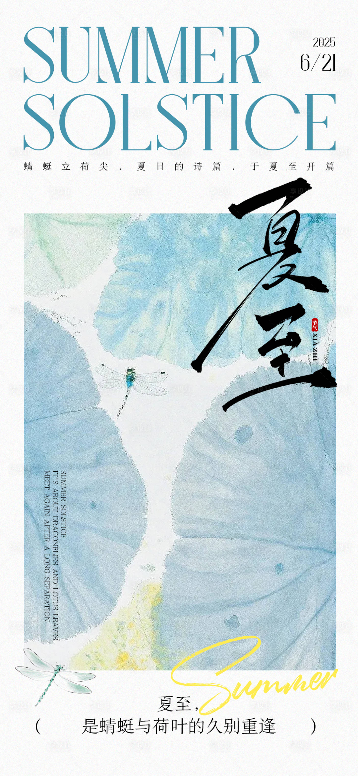 源文件下载【享设计】搜索编号：47370031418449788【清新夏至海报】