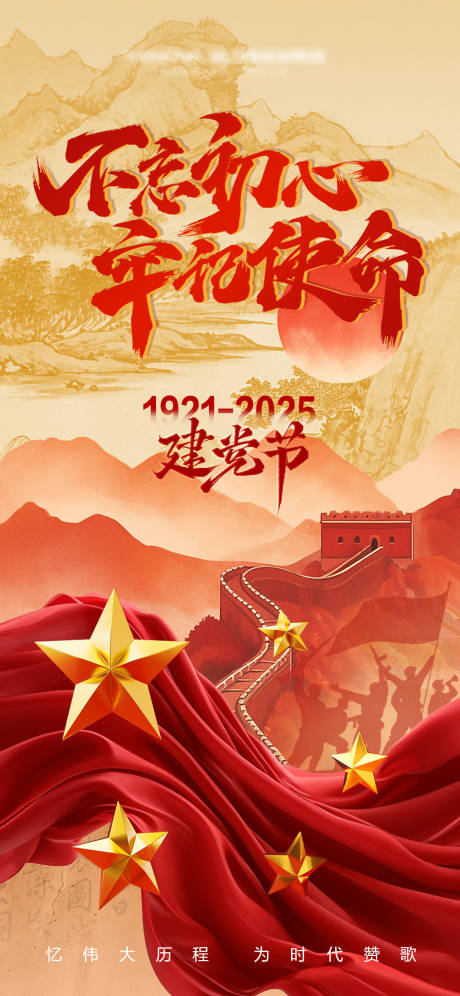 源文件下载【建党节海报】编号：72060031472072229