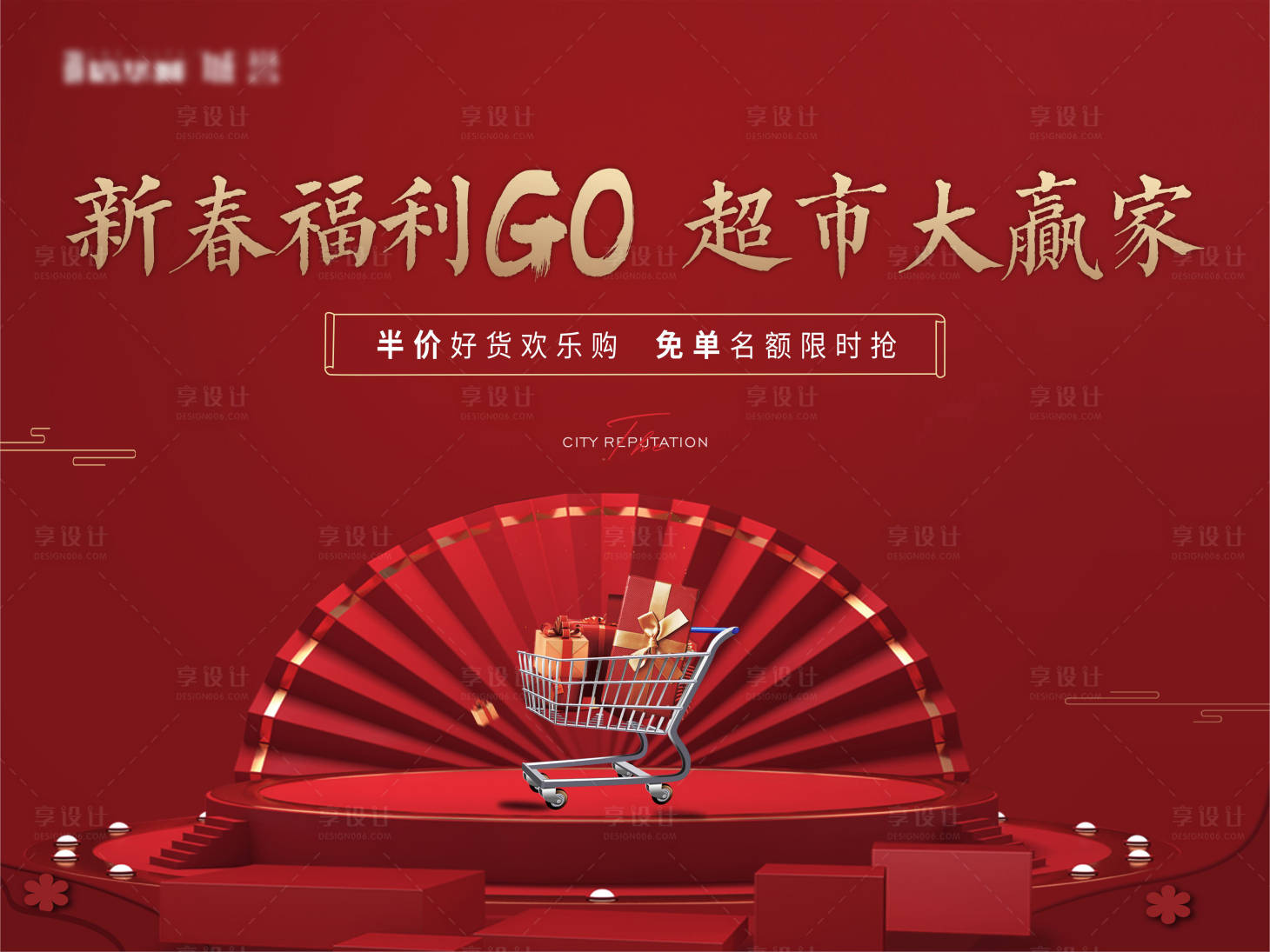 源文件下载【享设计】搜索编号：12400031584908784【红色年货节活动展板】