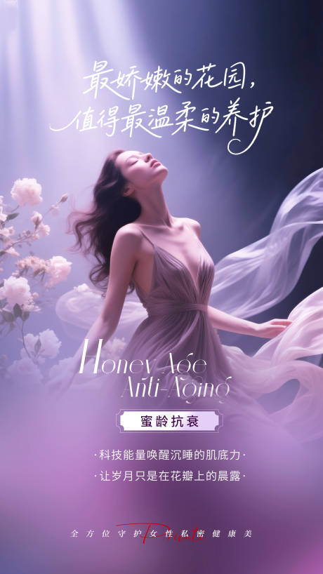 源文件下载【享设计】搜索编号：33940031196167803【私密科美抗衰海报】
