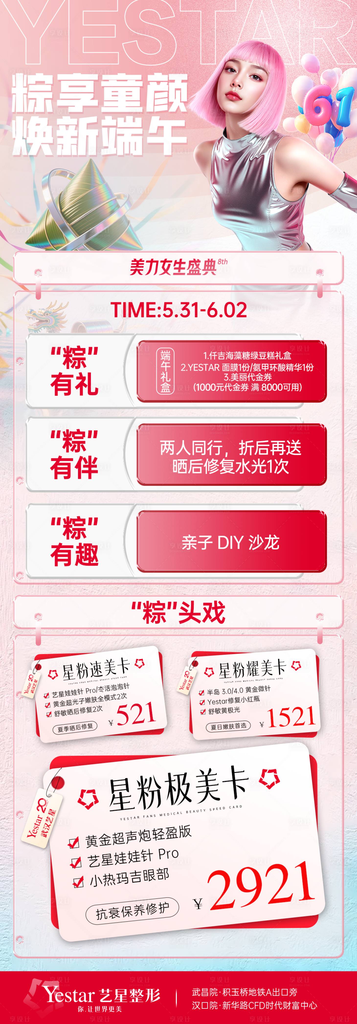 源文件下载【享设计】搜索编号：59390031530505780【医美端午节点活动政策海报】