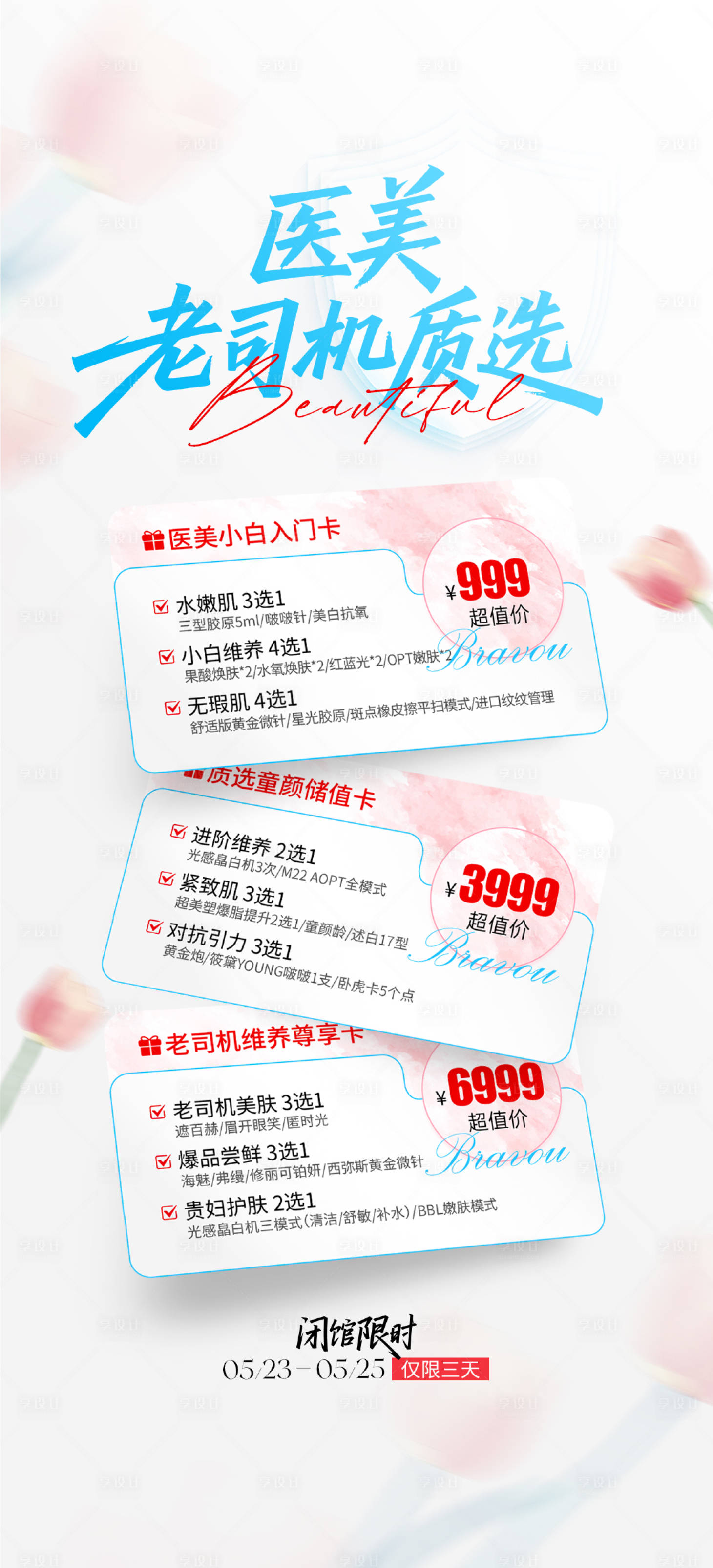 源文件下载【享设计】搜索编号：60140031094329448【医美质选项目卡海报】